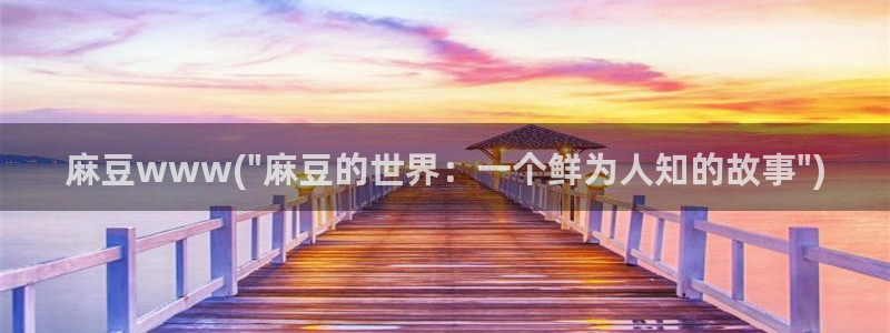 麻豆专区：麻豆www(\