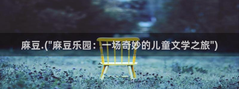 麻豆专区：麻豆.(\