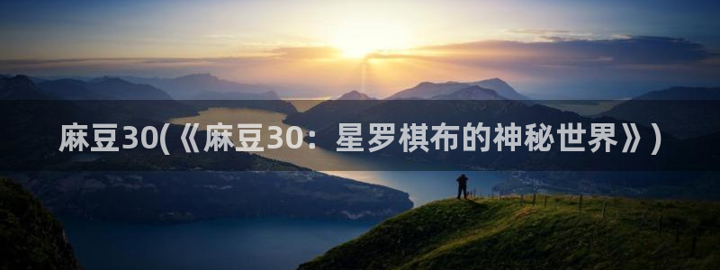 麻豆专区在线：麻豆30(《麻豆30：星罗棋布的神秘世界》)