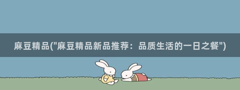 麻豆.com：麻豆精品(\