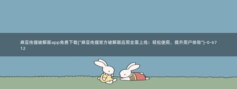 麻豆专区一区二区三区：麻豆传媒破解版app免费下载(\