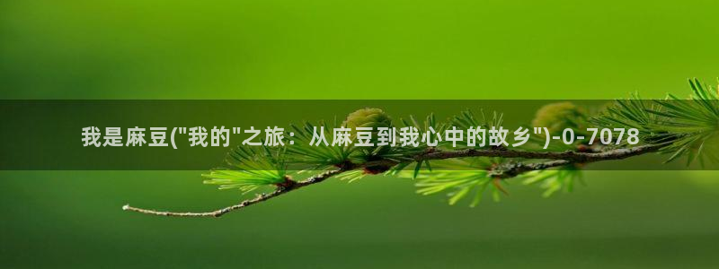 久久社区麻豆：我是麻豆(\