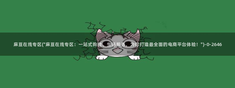 麻豆高清：麻豆在线专区(\