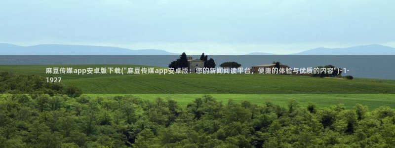 麻豆专区一：麻豆传媒app安卓版下载(\