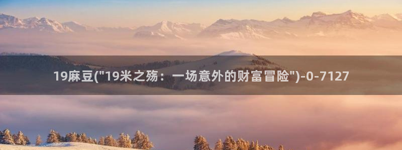 91蜜桃麻豆专区：19麻豆(\