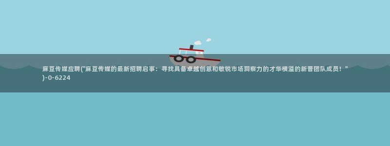 麻豆软件：麻豆传媒应聘(\