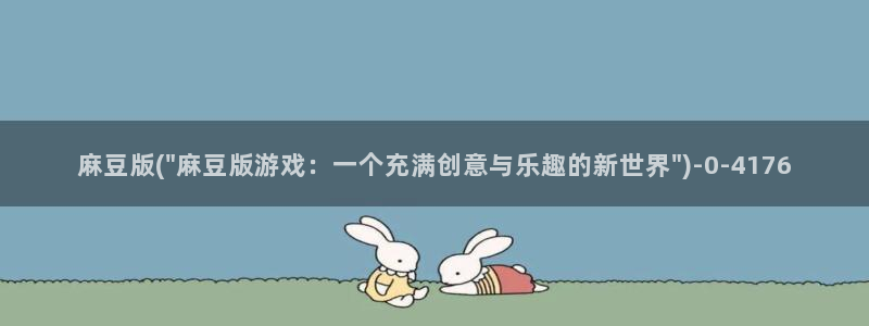 伊人久麻豆社区：麻豆版(\