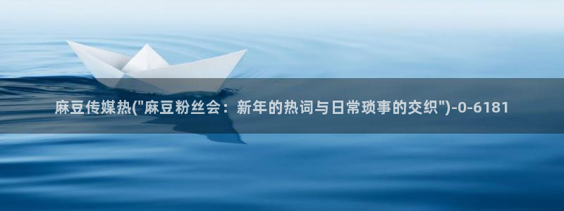 青草社区麻豆：麻豆传媒热(\