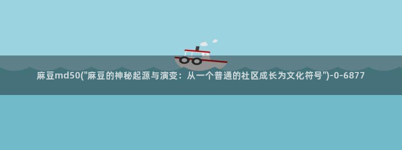 m麻豆：麻豆md50(\