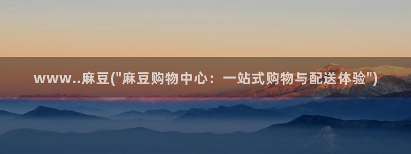 麻豆专区二：www..麻豆(\