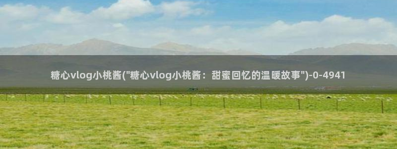 糖心八大家vlog