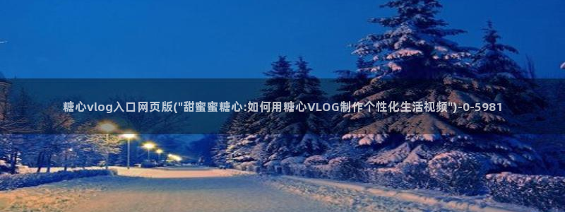 糖心为vlog