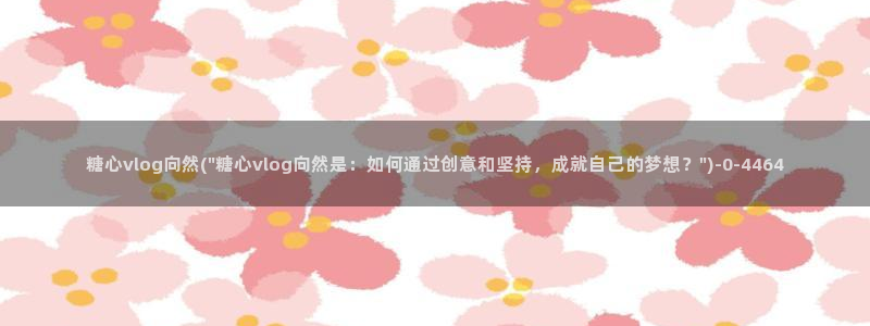 糖心vlog官网在线入口