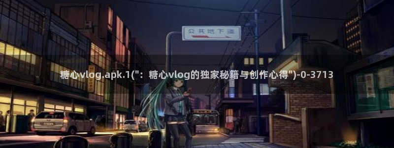 糖果心vlog怎么下载
