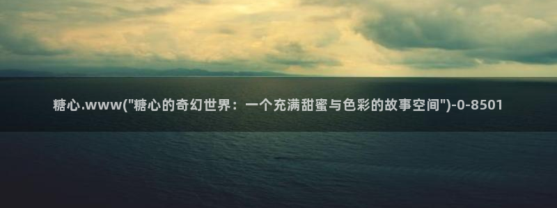在糖心vlog唐伯虎女主角是谁