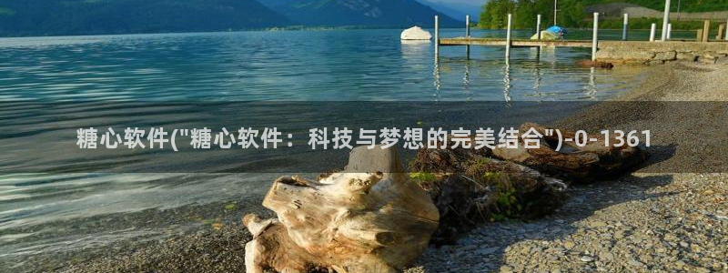  米菲兔糖心vlog：糖心软件(\