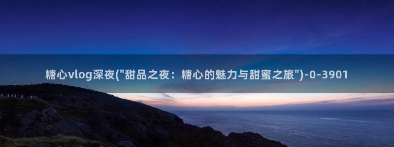 糖心 vlog下载