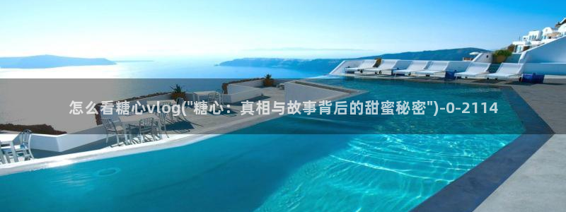 许木学长糖心vlog