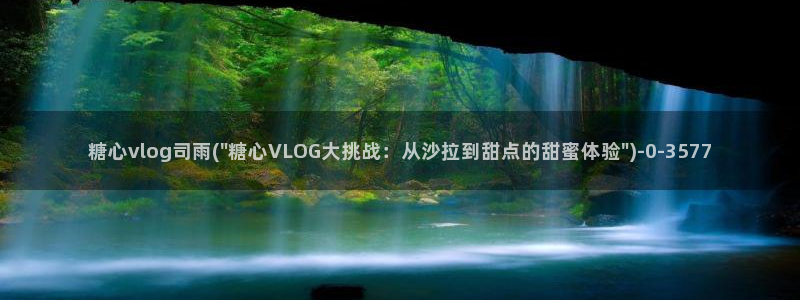 糖心vlog破译版