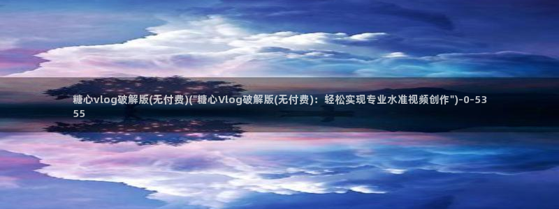 糖心vlog安装