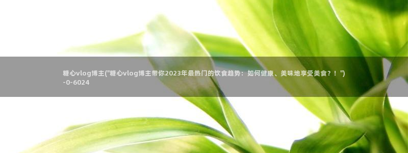 在线糖心vlog