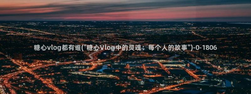 成人糖心vlog
