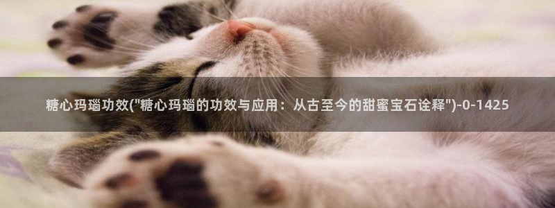 糖心vlog现在该看糖心了